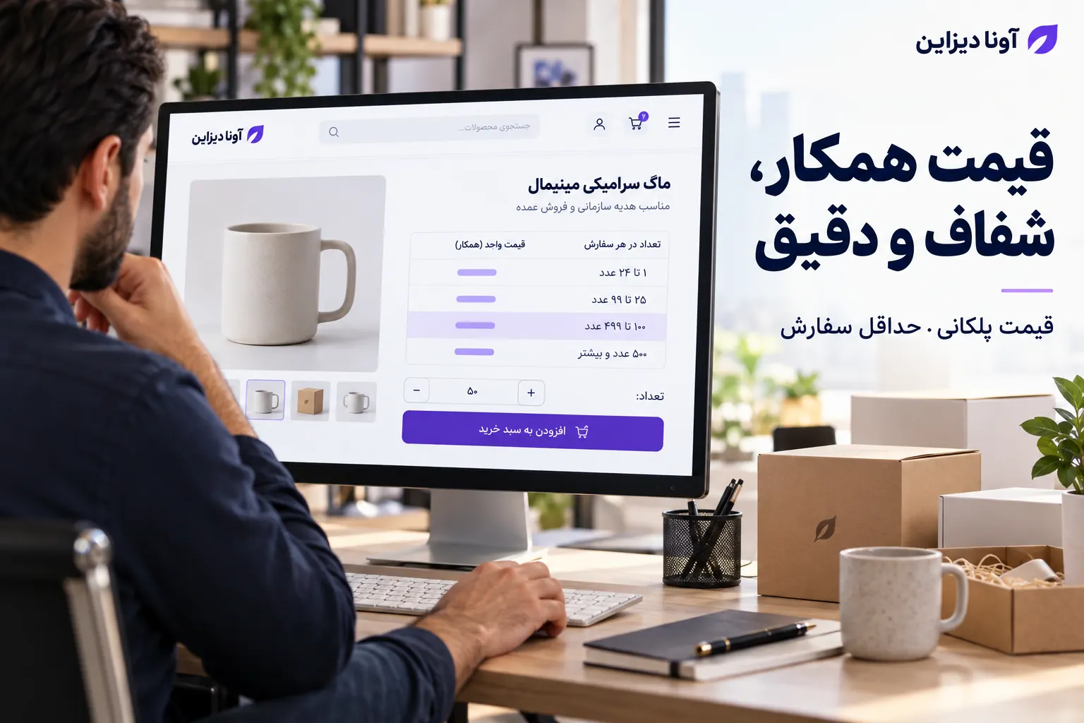 نمای مفهومی قیمت پلکانی و حداقل تعداد سفارش در سایت عمده‌فروشی فارسی