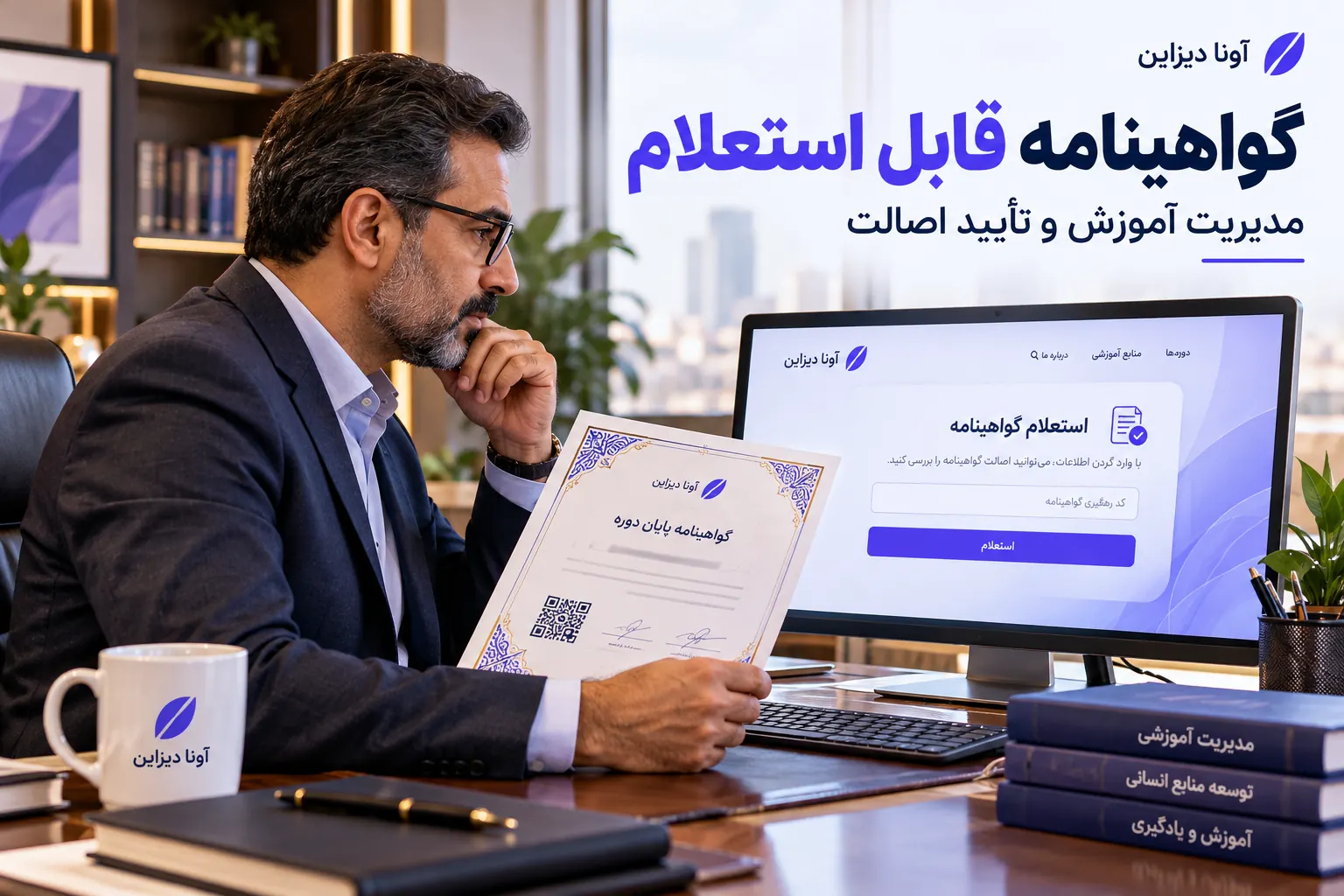 تصویر مفهومی بررسی اصالت گواهینامه آموزشی فارسی در پنل مدیریت سامانه آزمون