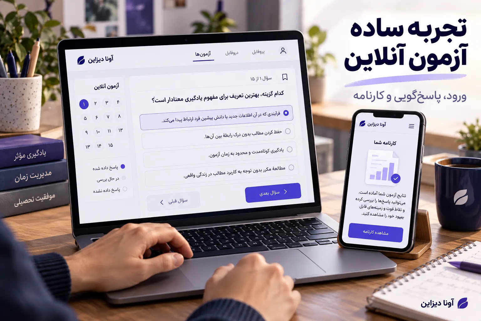 نمای مفهومی پاسخ‌گویی آزمون آنلاین فارسی روی لپ‌تاپ و مشاهده کارنامه در موبایل
