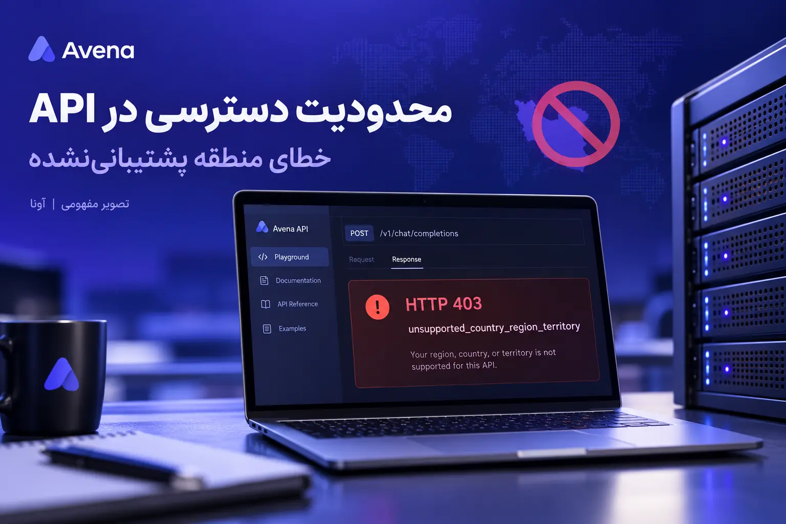 تصویر مفهومی خطای HTTP 403 و unsupported_country_region_territory در API
