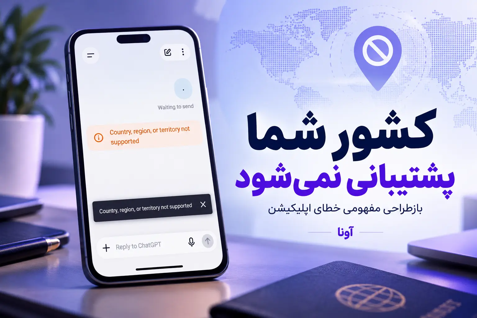 بازطراحی پیام کشور شما پشتیبانی نمی‌شود در اپلیکیشن ChatGPT