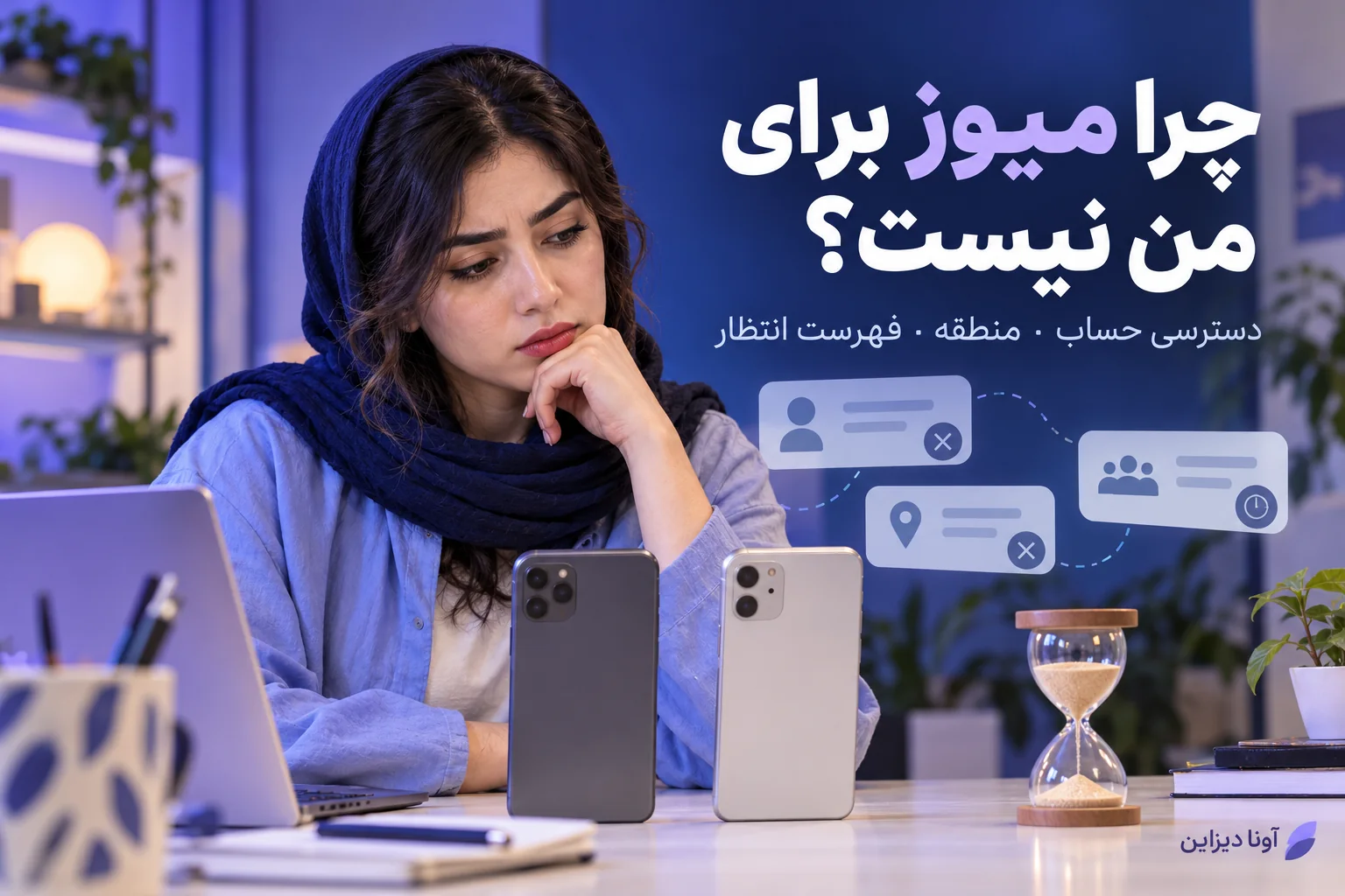 تصویرسازی فارسی درباره علت نمایش‌ندادن میوز اینستاگرام و تفاوت دسترسی حساب، منطقه و فهرست انتظار
